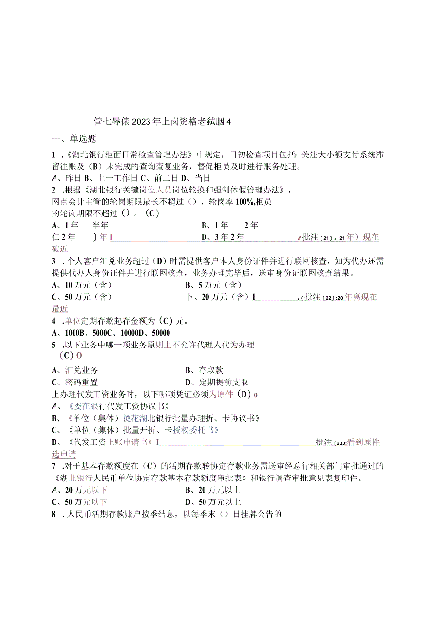 营运条线2023年上岗资格考试题库1.docx_第1页