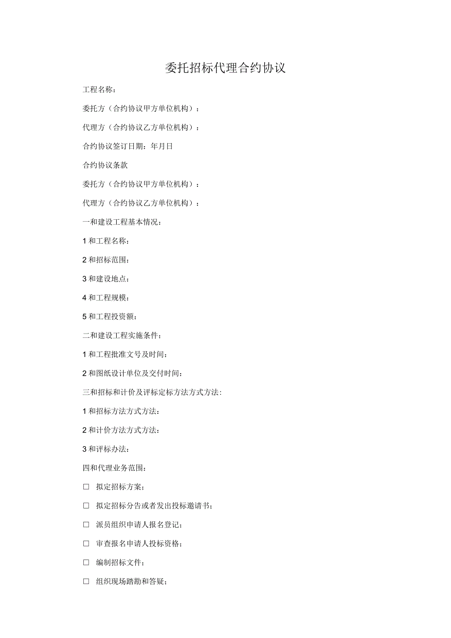 法律最新合同样例委托招标代理合同.docx_第1页