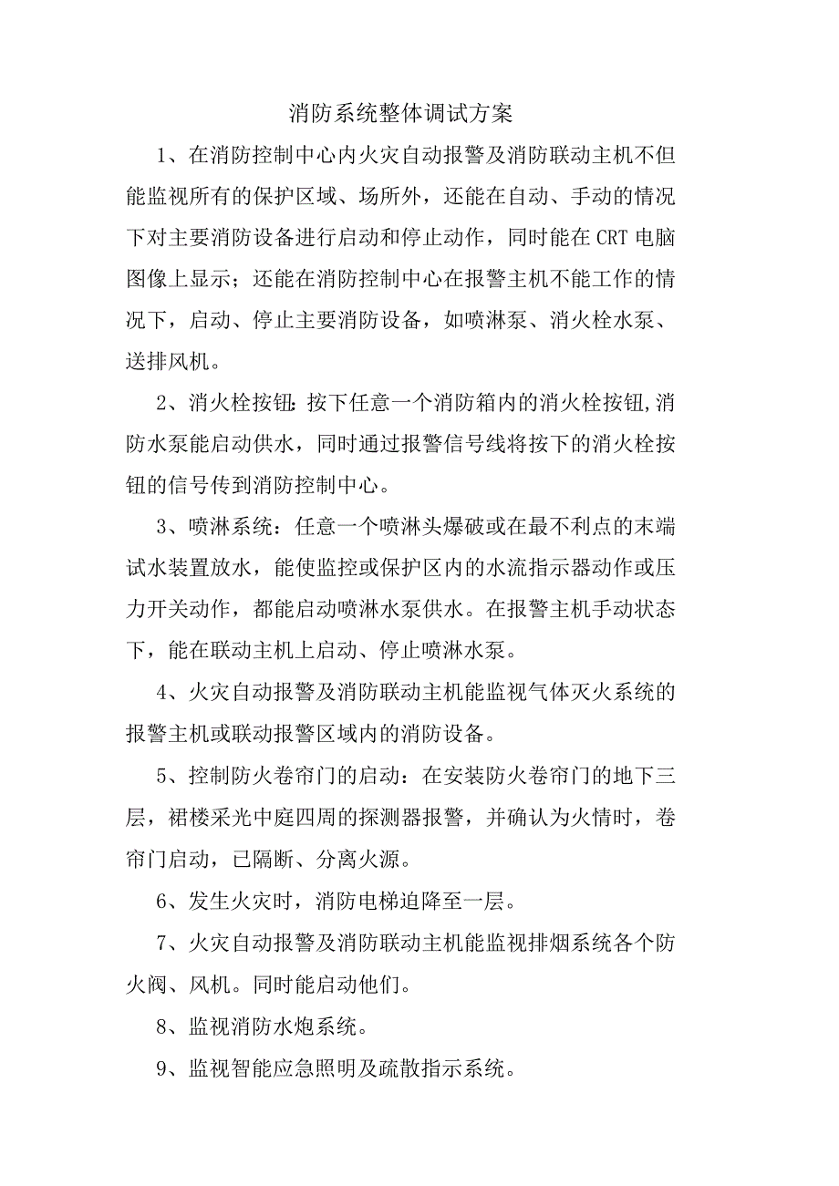 消防系统整体调试方案.docx_第1页