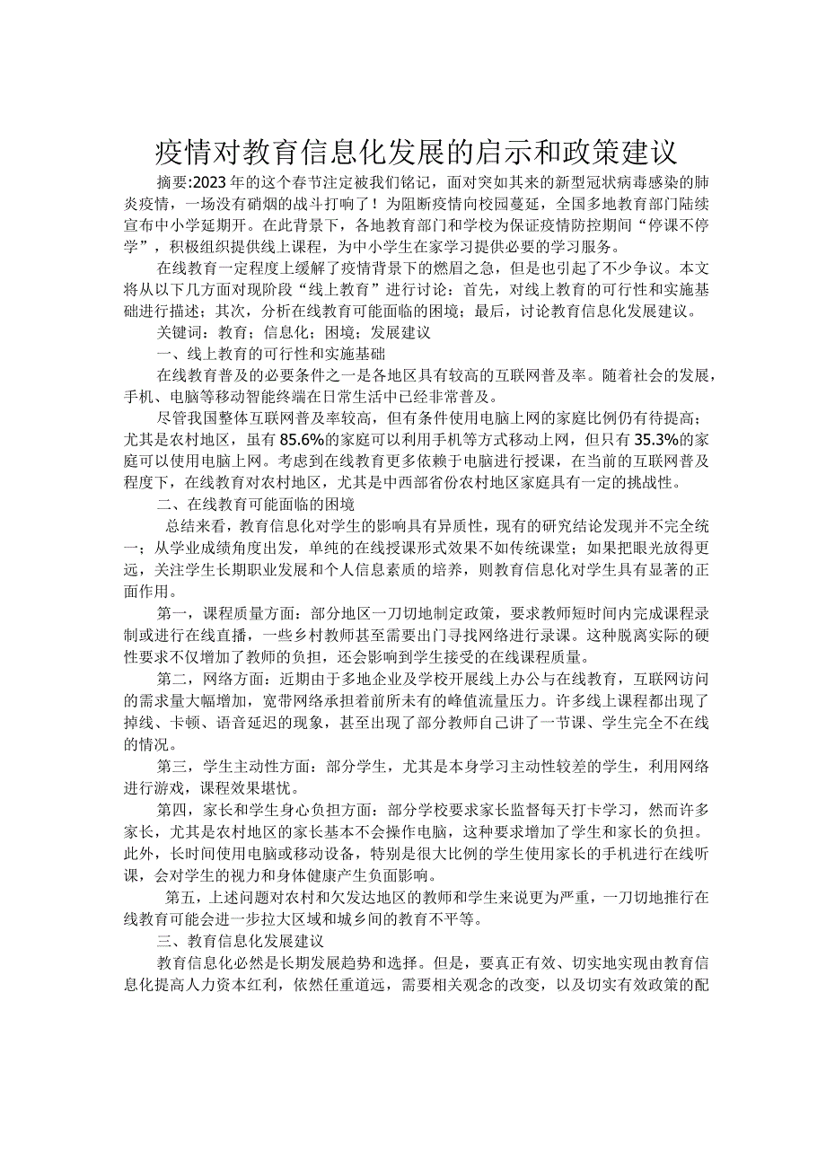 疫情对教育信息化发展的启示和政策建议.docx_第1页