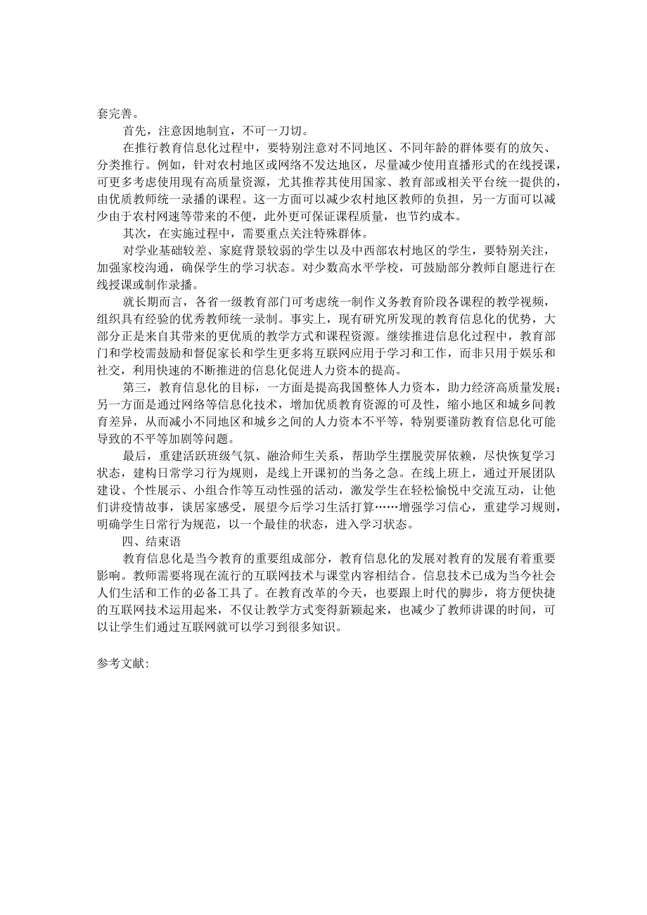 疫情对教育信息化发展的启示和政策建议.docx_第2页