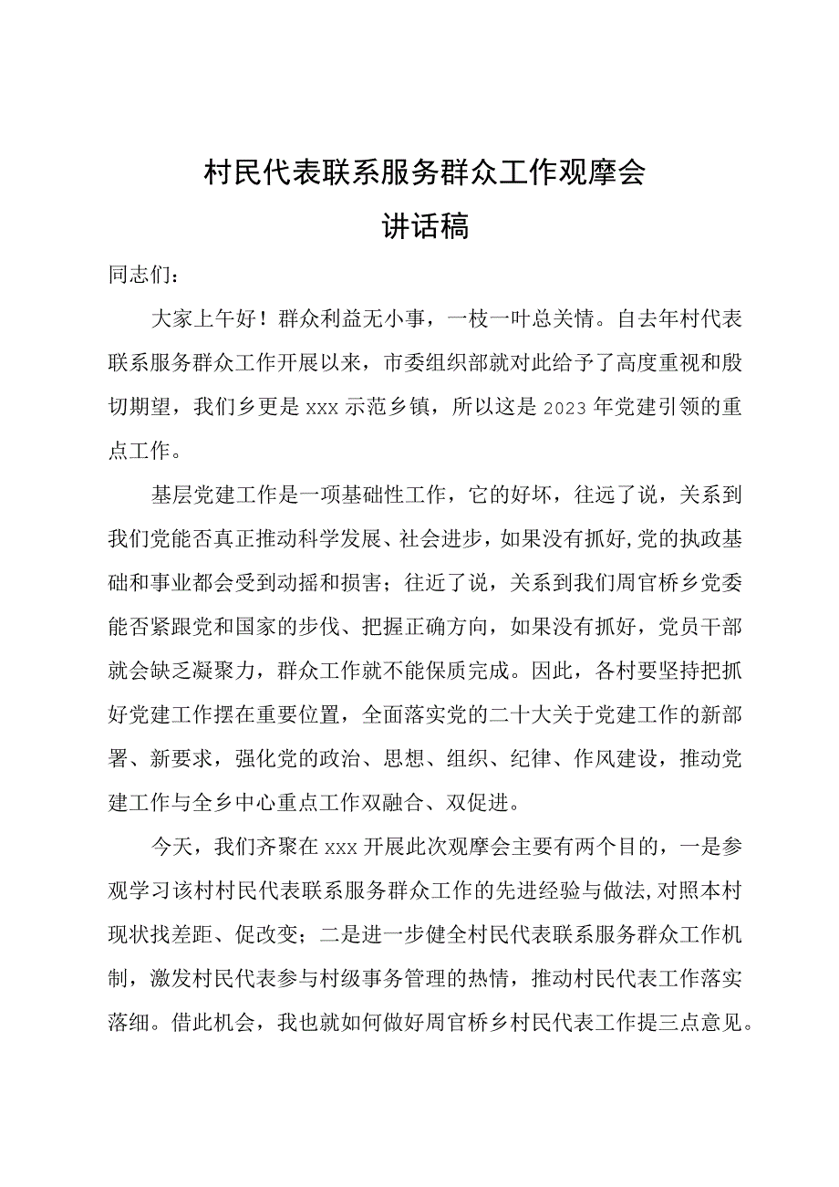 村民代表联系服务群众工作观摩会讲话稿.docx_第1页