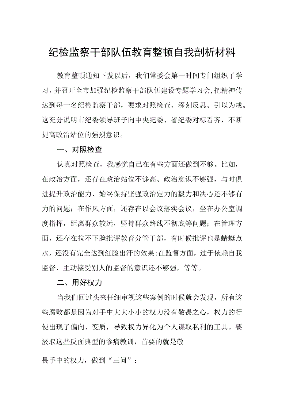 纪检监察干部队伍教育整顿自我剖析材料精选三篇详细版.docx_第1页