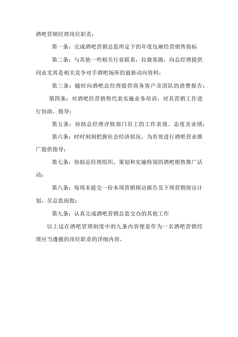 酒吧营销经理管理制度_001.docx_第1页