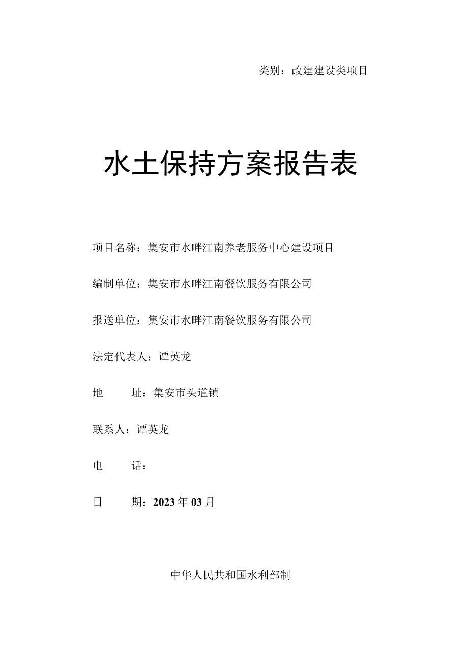 类别改建建设类项目水土保持方案报告表.docx_第1页