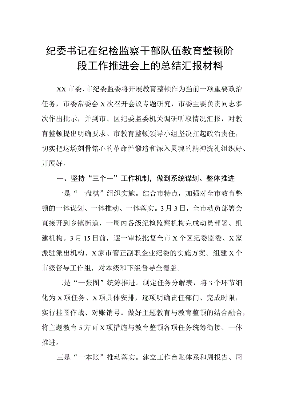 纪委书记在纪检监察干部队伍教育整顿阶段工作推进会上的总结汇报材料3篇范本.docx_第1页