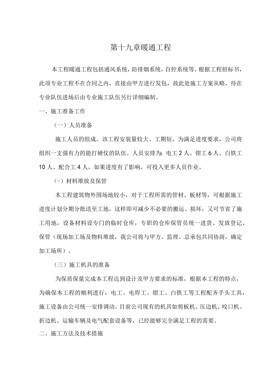 第十九章暖通工程.docx_第1页