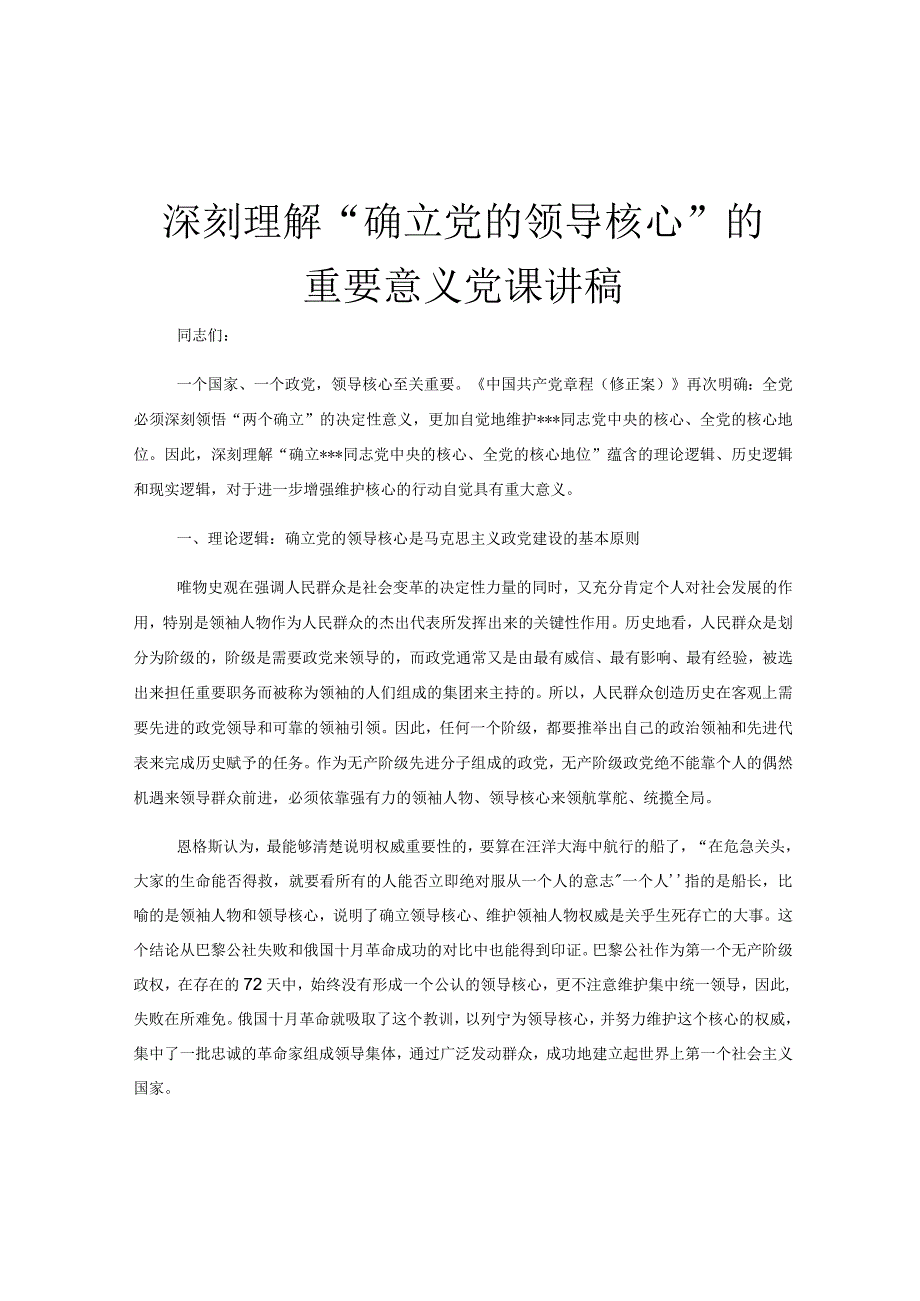 深刻理解确立党的领导核心的重要意义党课讲稿.docx_第1页