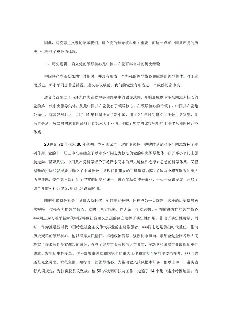 深刻理解确立党的领导核心的重要意义党课讲稿.docx_第2页