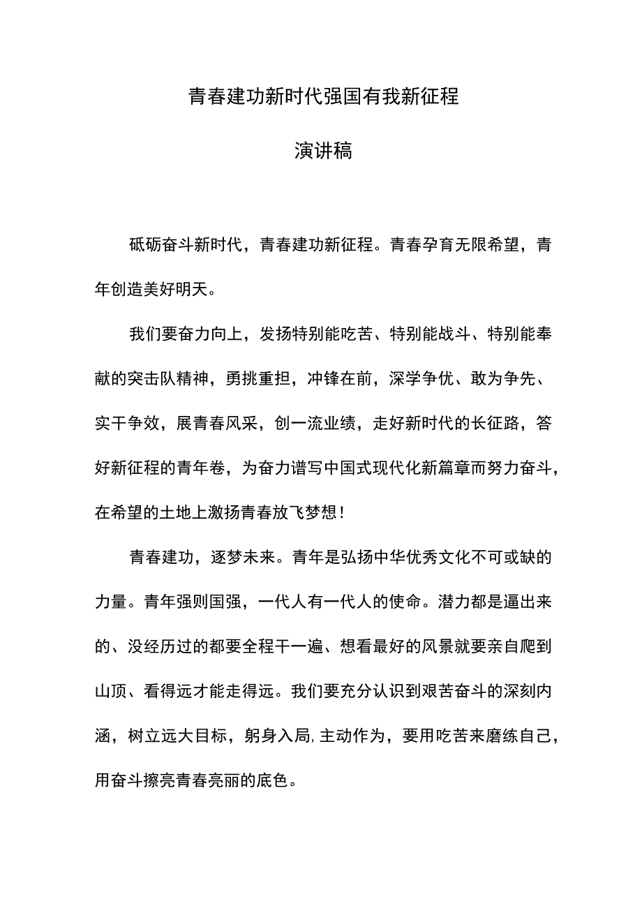 青春建功新时代强国有我新征程演讲稿.docx_第1页