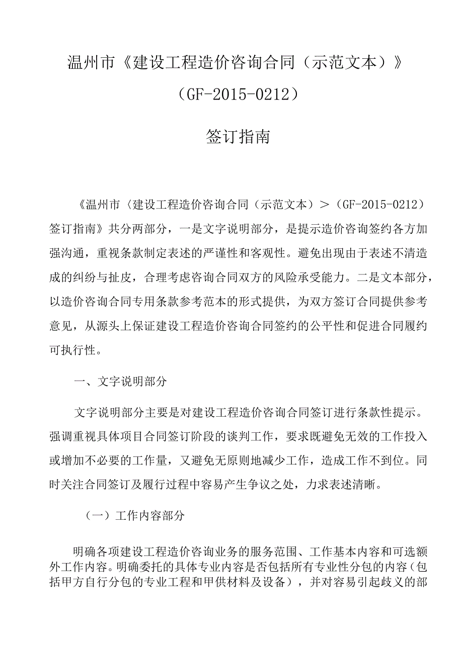 温州市《建设工程造价咨询合同示范文本》GF20150212签订指南.docx_第1页