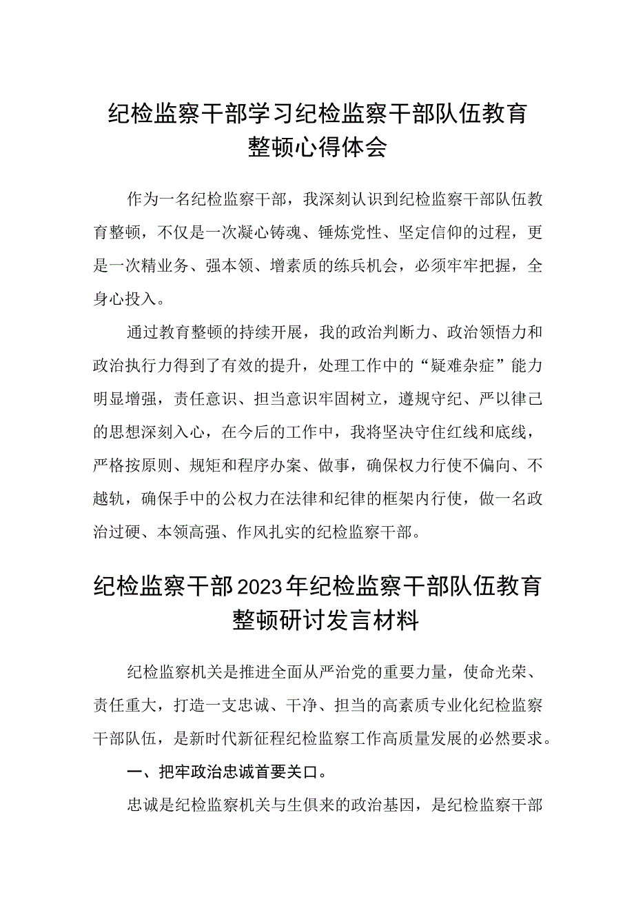 纪检监察干部学习纪检监察干部队伍教育整顿心得体会精选共三篇.docx_第1页