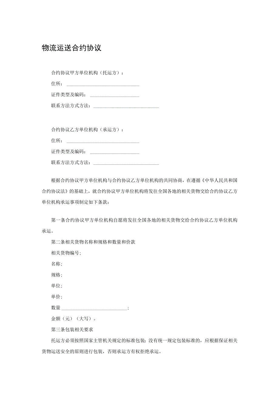 法律最新合同样例物流运输合同.docx_第1页