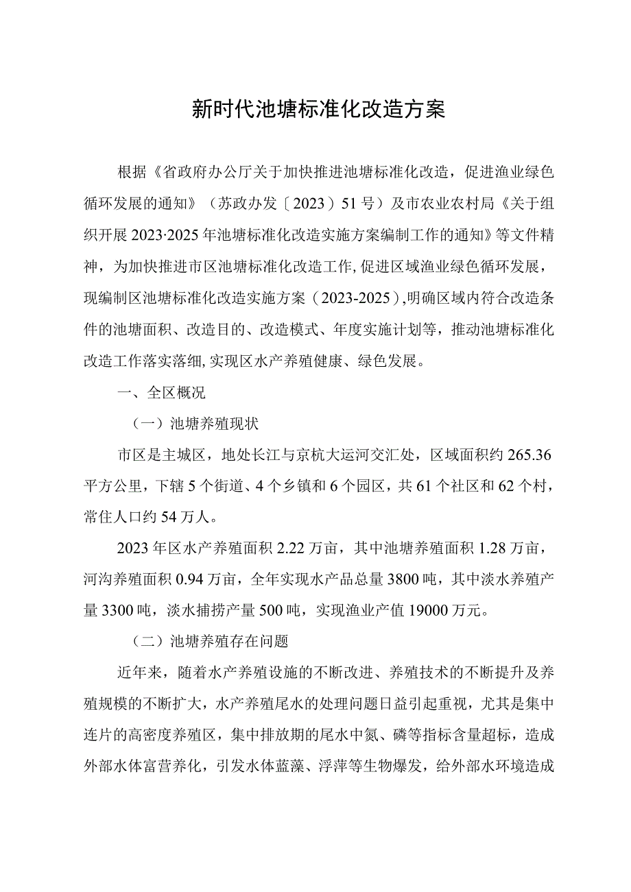 新时代池塘标准化改造方案.docx_第1页