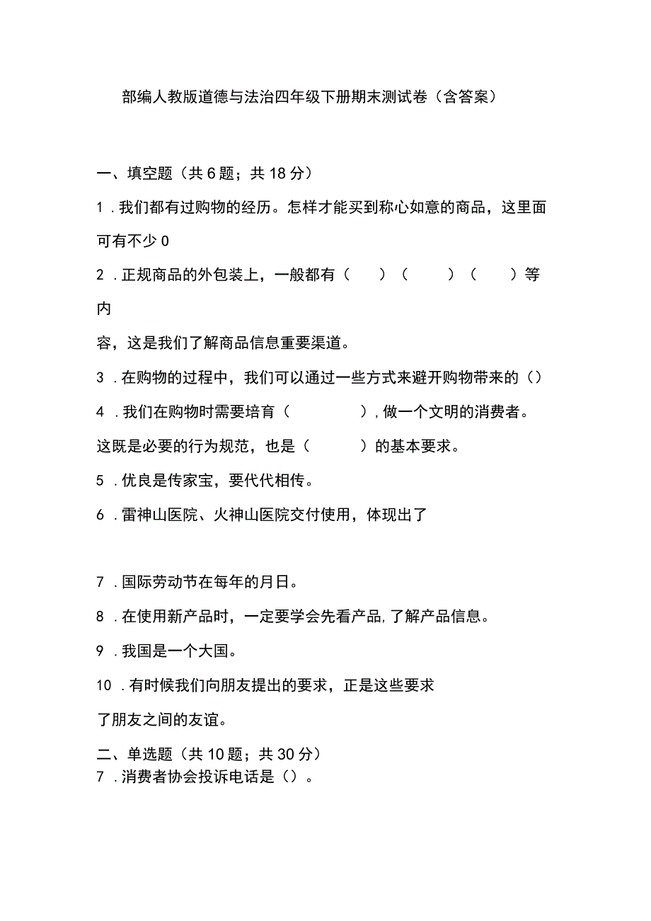 部编人教版道德与法治四年级下册期末测试卷含答案.docx_第1页