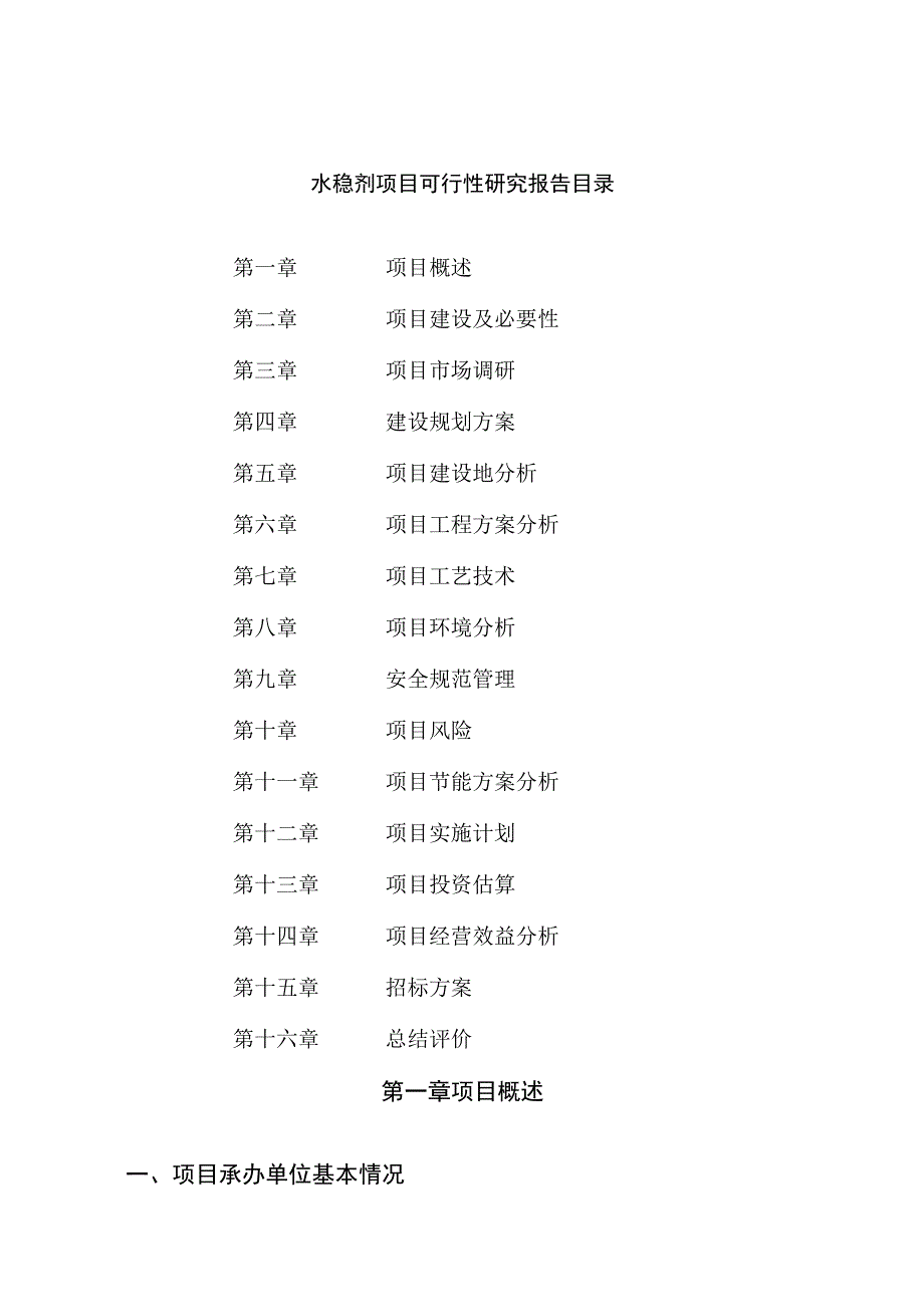 水稳剂项目可行性研究报告总投资21000万元87亩.docx_第2页