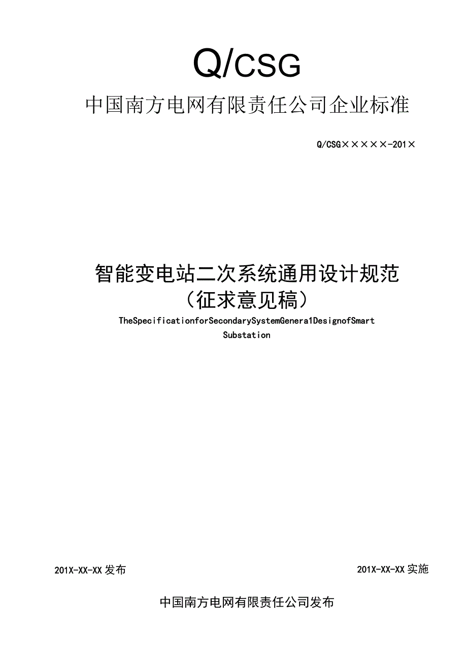 附件12智能变电站二次系统通用设计规范.docx_第1页