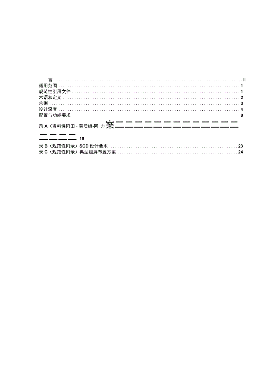 附件12智能变电站二次系统通用设计规范.docx_第2页