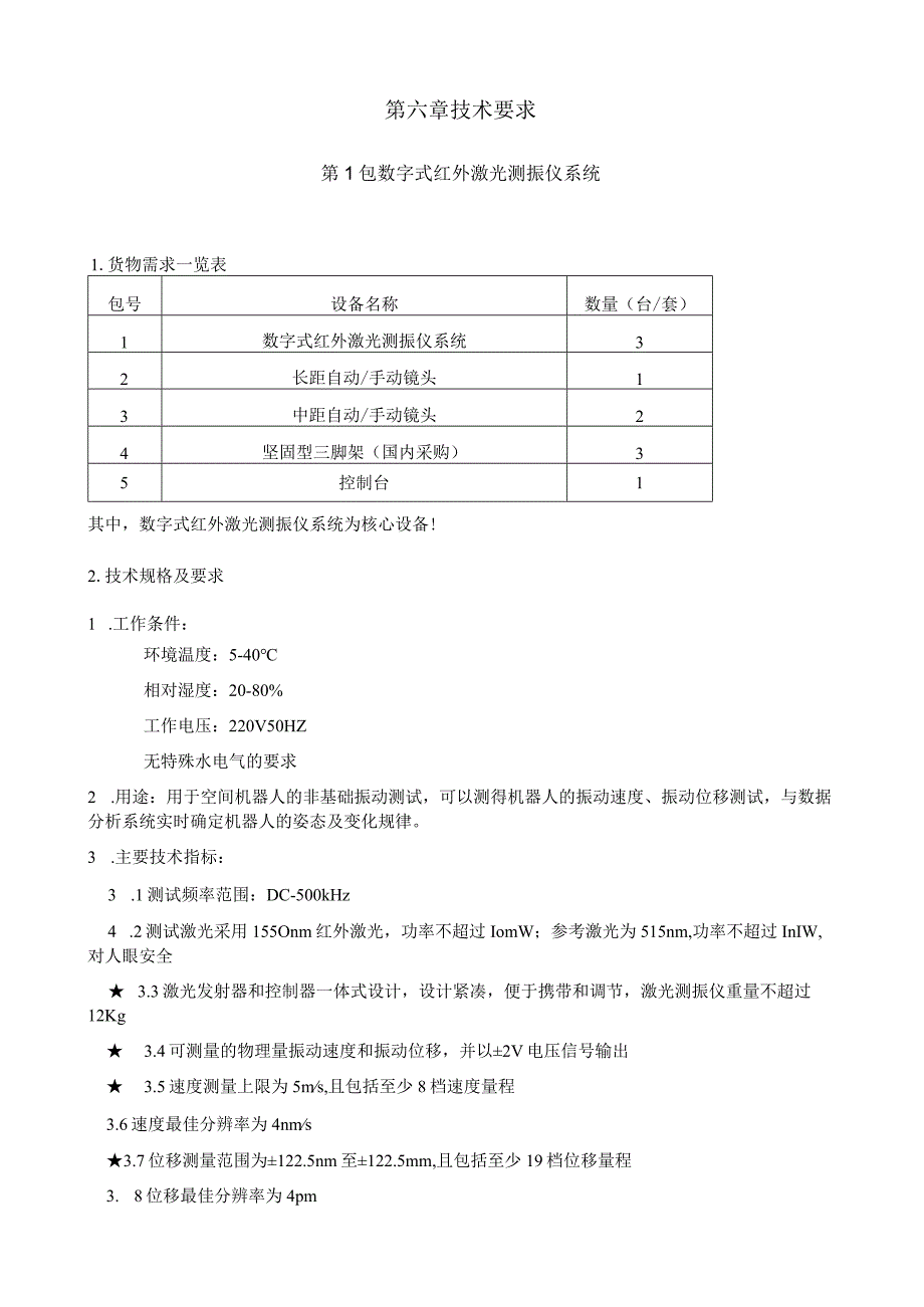 第六章技术要求.docx_第1页