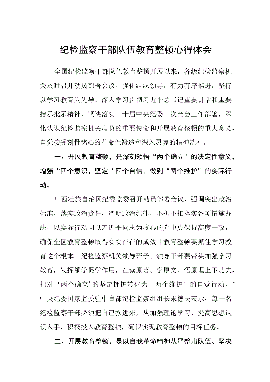 纪检监察干部队伍教育整顿心得体会3篇范本.docx_第1页