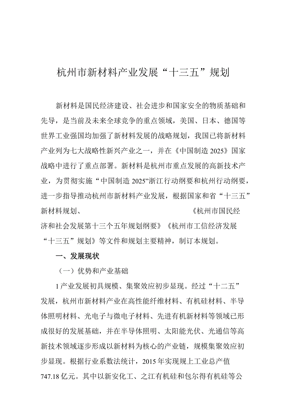 杭州市新材料产业发展十三五规划.docx_第1页