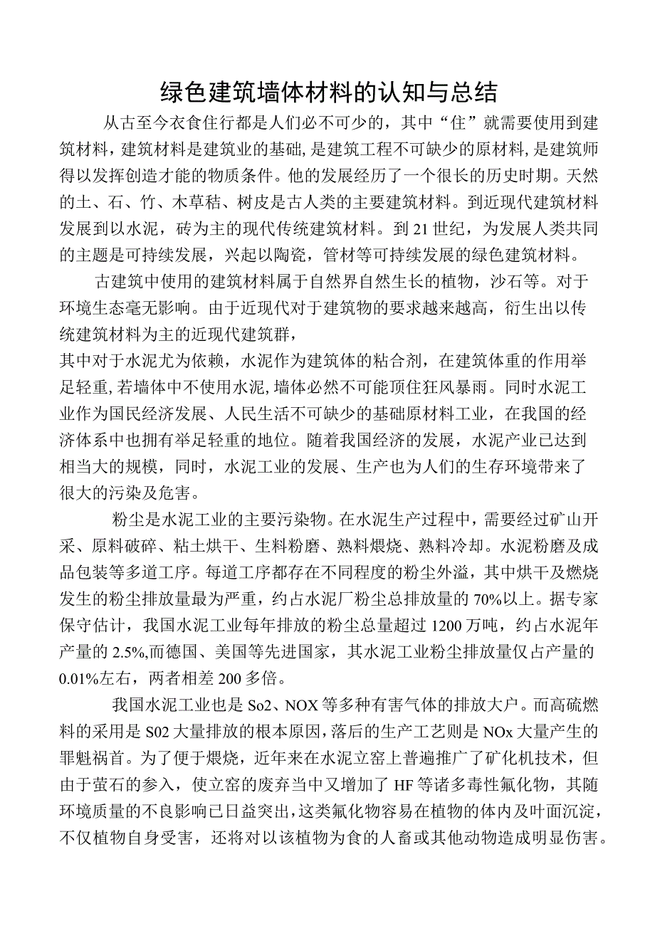 绿色建筑墙体材料认知总结.docx_第1页