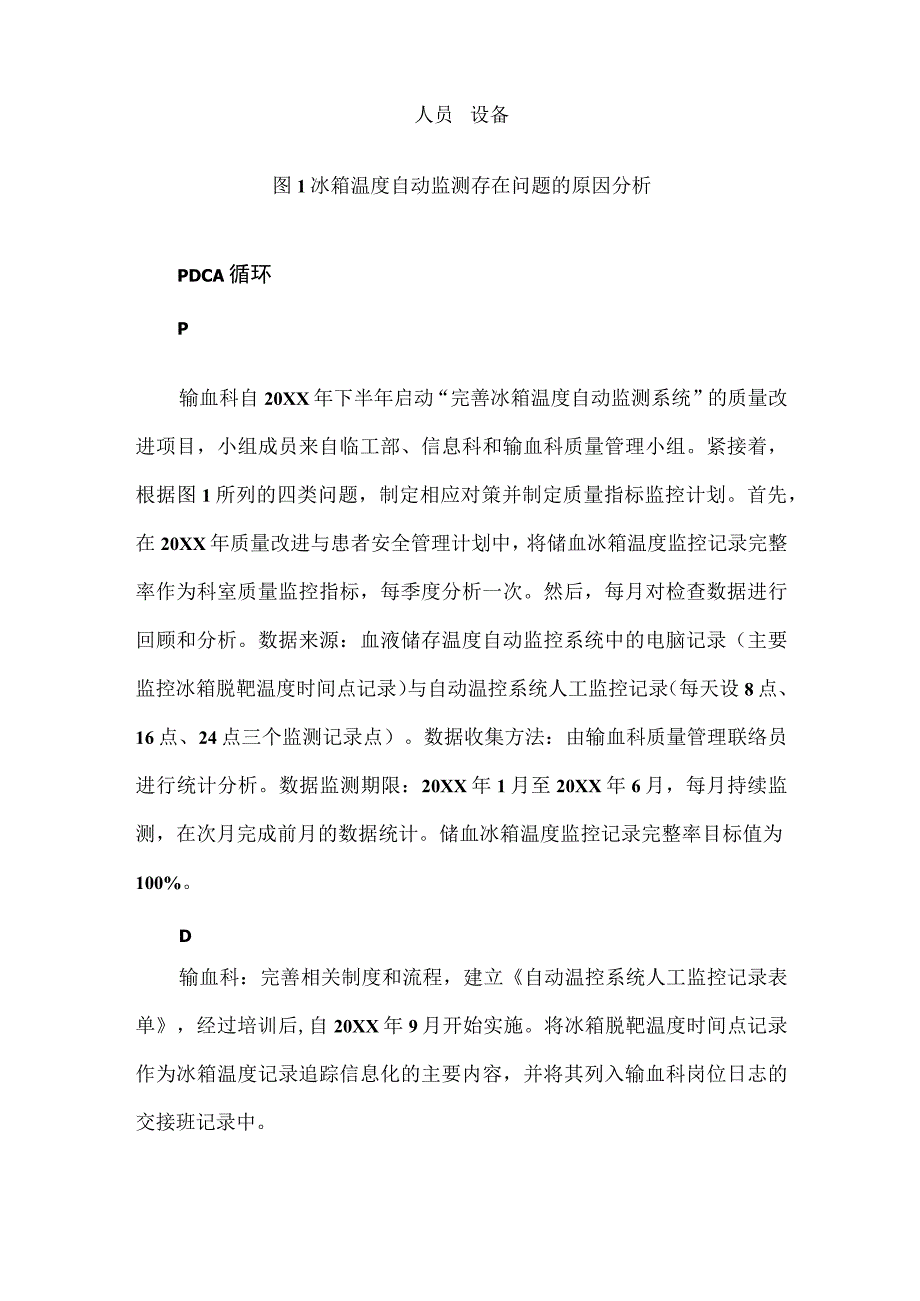 输血科运用PDCA循环提高自动温控系统人工监控记录完整率.docx_第2页