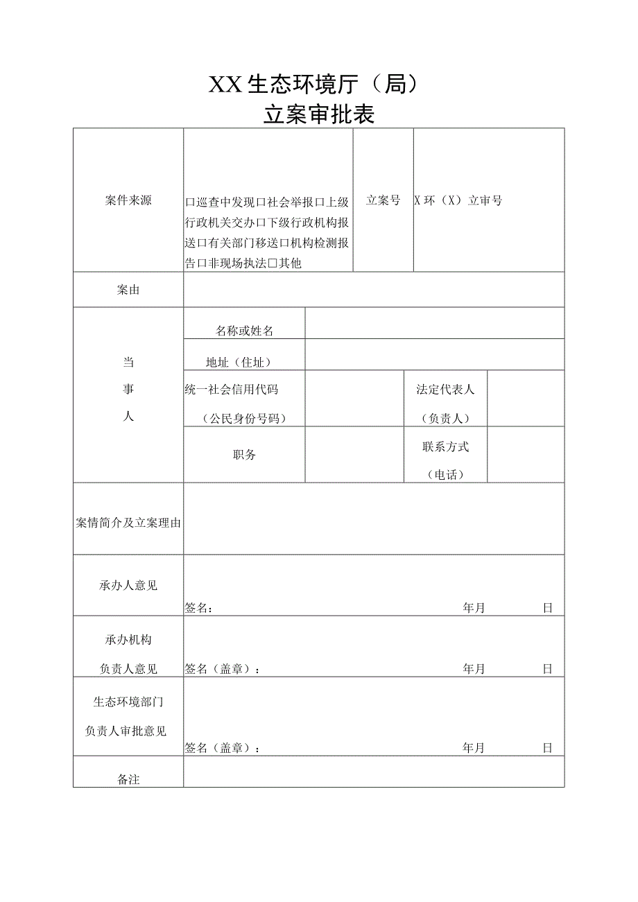 环境案件立案审判现场勘查证据等文书样本15个.docx_第1页