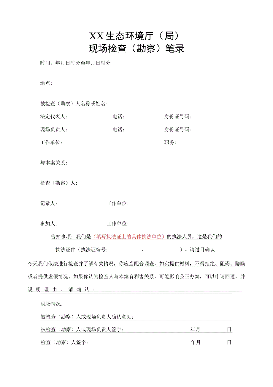 环境案件立案审判现场勘查证据等文书样本15个.docx_第3页