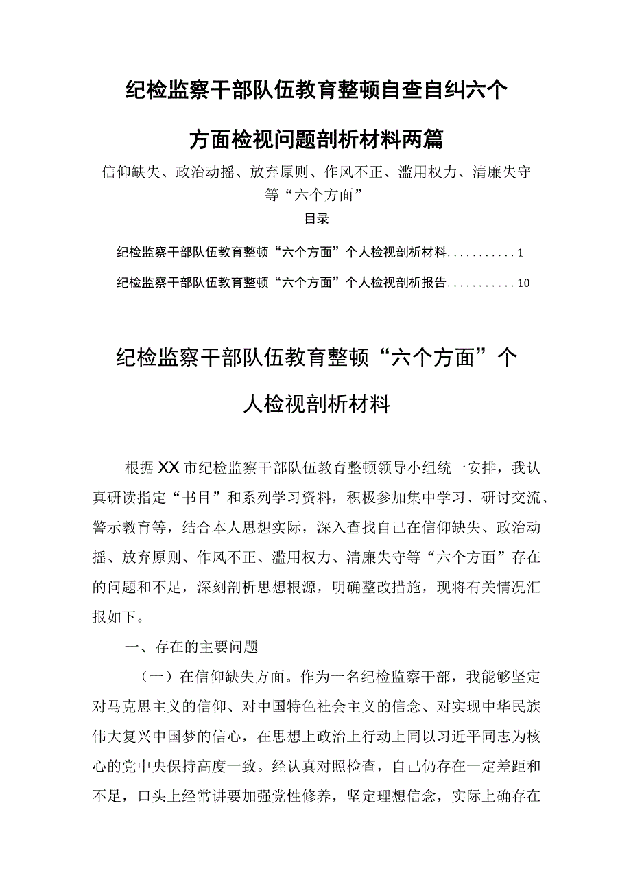 纪检监察干部队伍教育整顿自查自纠六个方面检视问题剖析材料两篇.docx_第1页