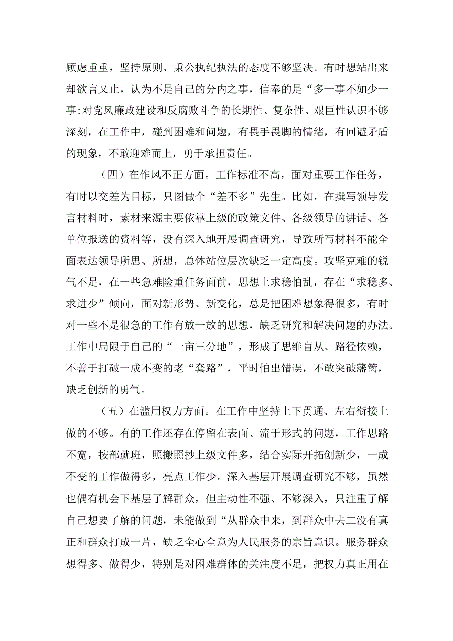 纪检监察干部队伍教育整顿自查自纠六个方面检视问题剖析材料两篇.docx_第3页