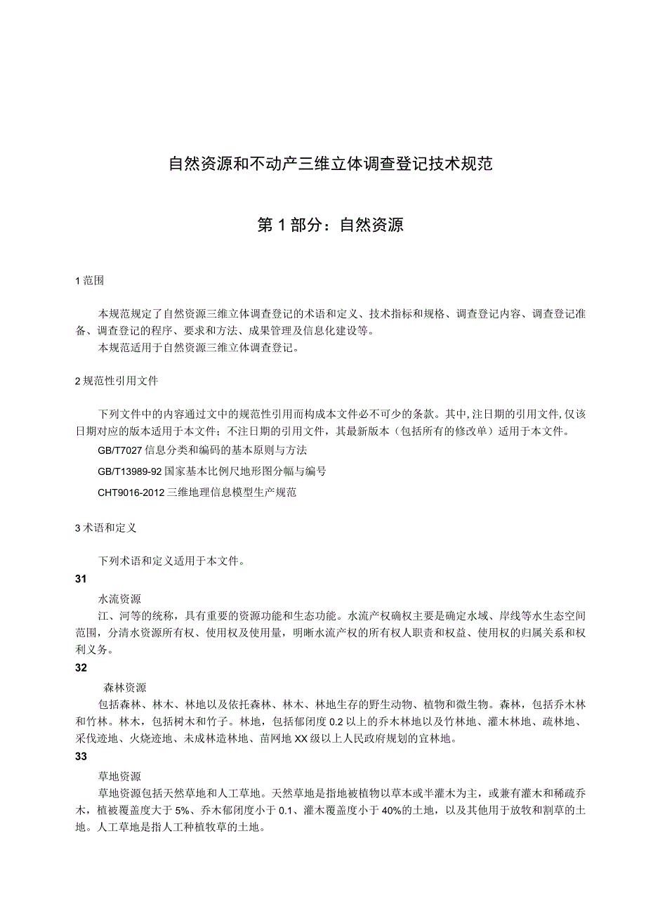 自然资源和不动产三维立体调查登记技术规范：自然资源.docx_第1页