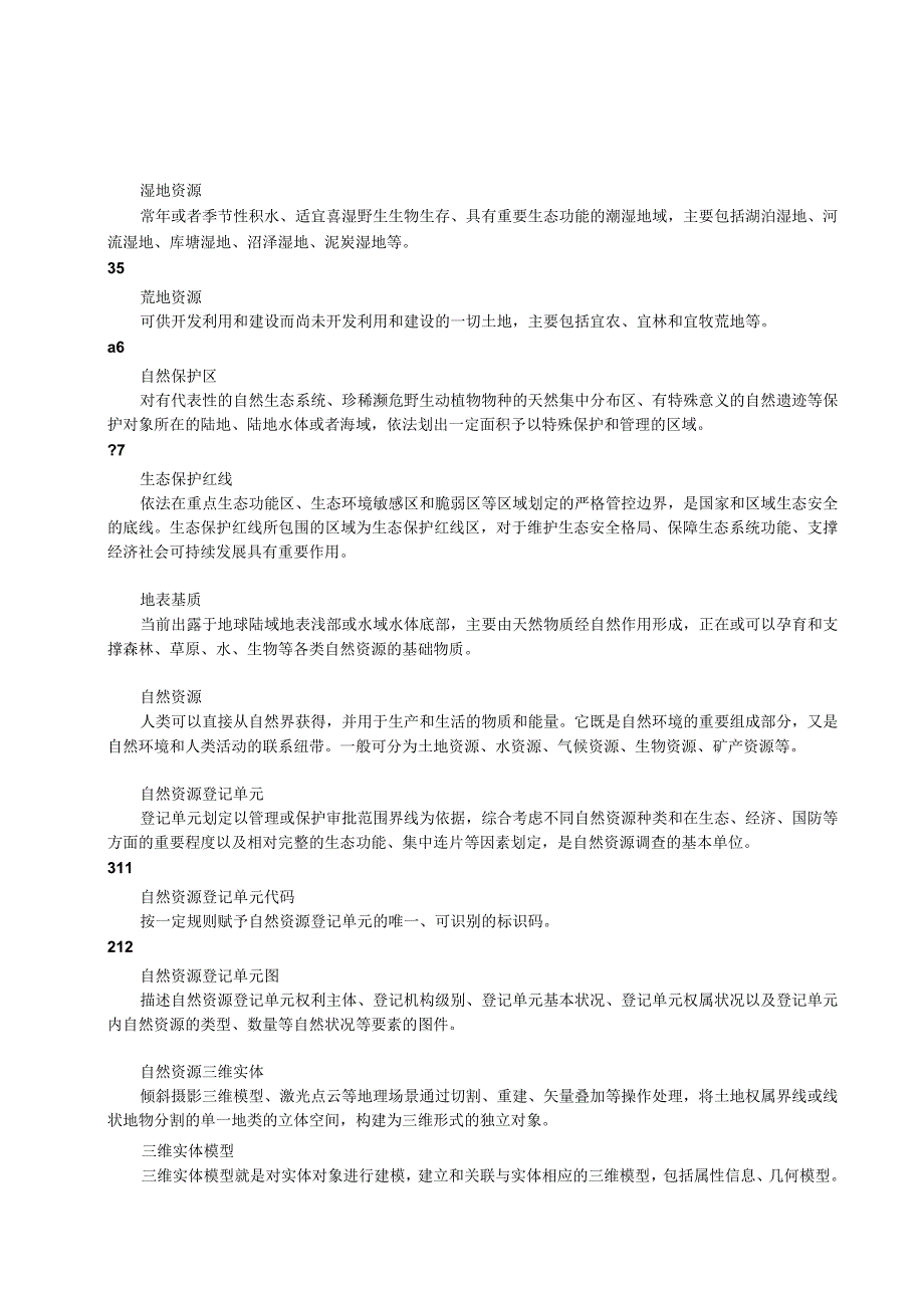 自然资源和不动产三维立体调查登记技术规范：自然资源.docx_第2页