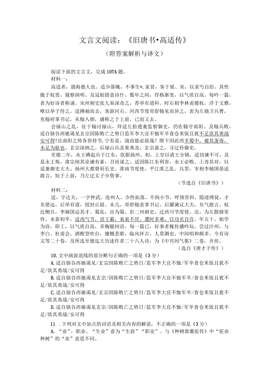 文言文阅读：《旧唐书高适传》附答案解析与译文.docx_第1页