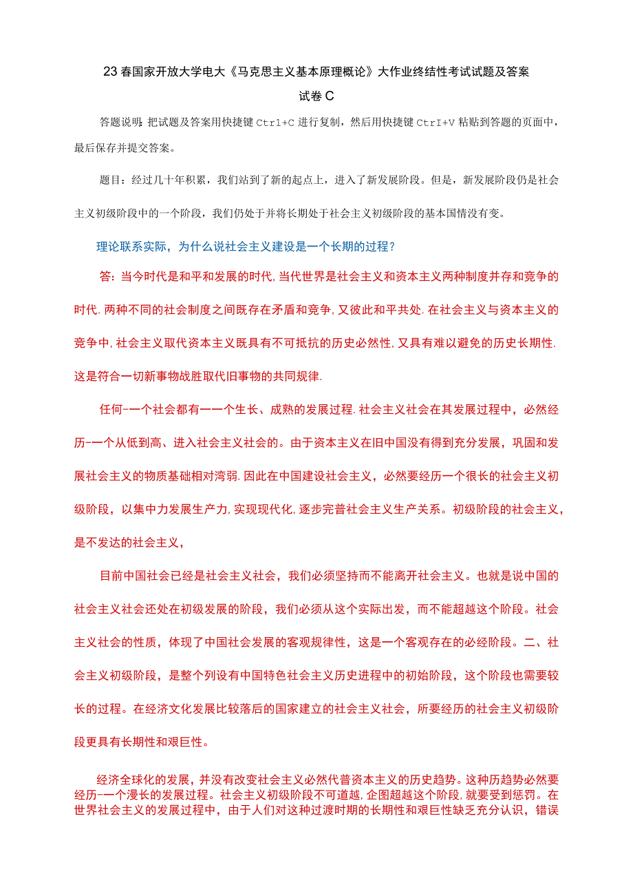 电大大作业：理论联系实际为什么说社会主义建设是一个长期的过程.docx_第1页