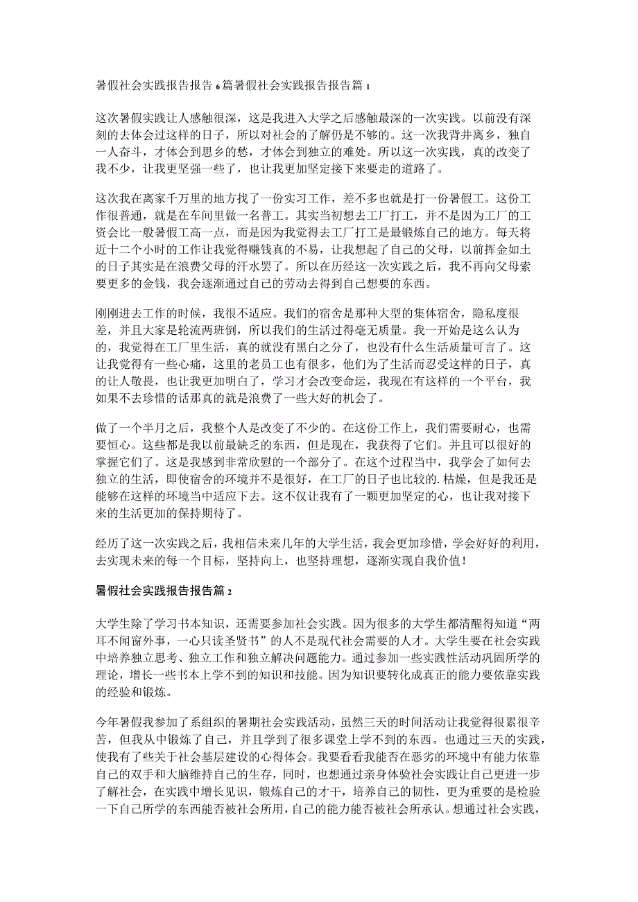 暑假社会实践报告报告6篇.docx_第1页