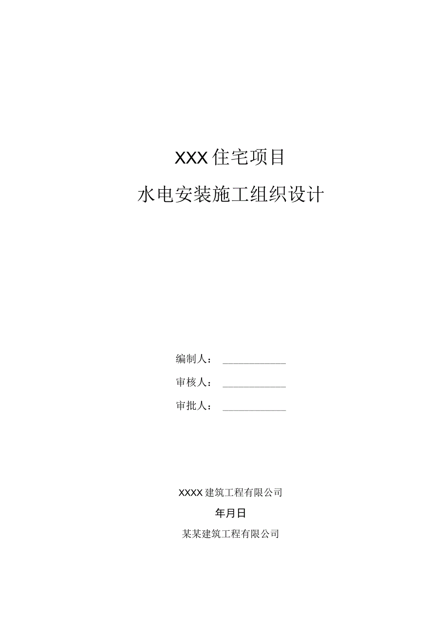 水电安装施工组织设计.docx_第1页