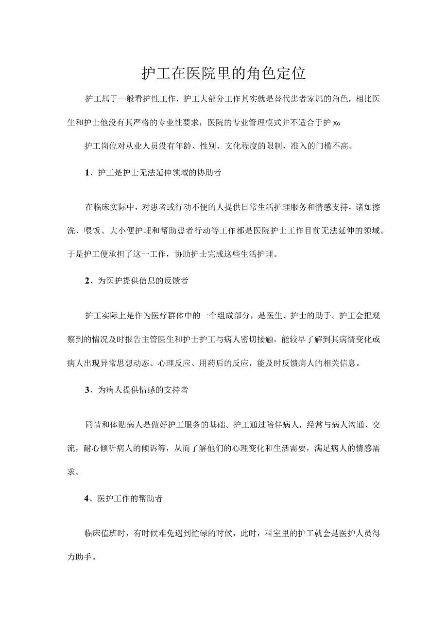 护工在医院里的角色定位.docx_第1页