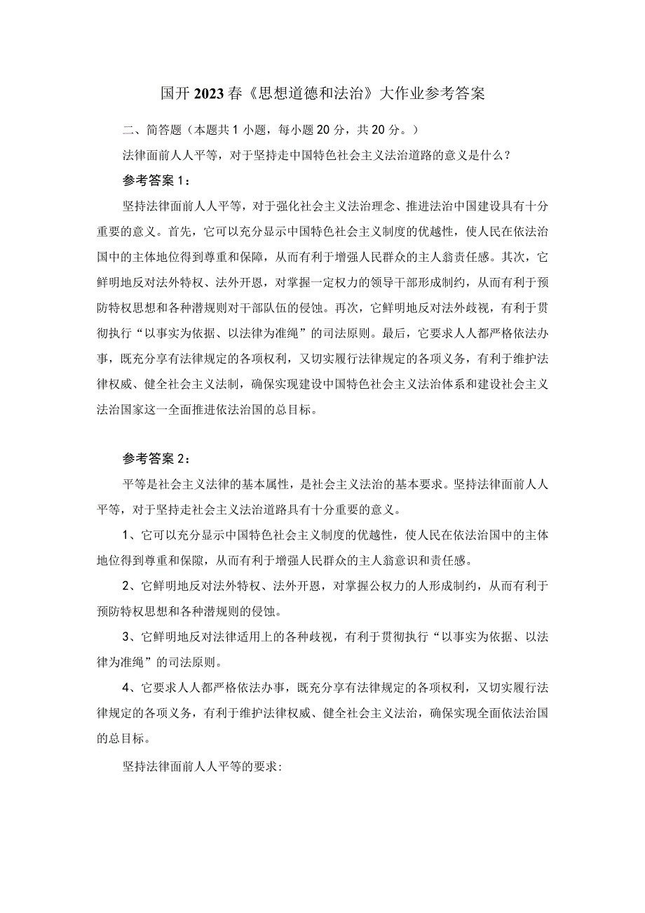 法律面前人人平等对于坚持走中国特色社会主义法治道路的意义是什么？参考答案二.docx_第1页