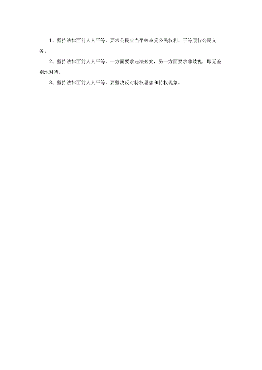 法律面前人人平等对于坚持走中国特色社会主义法治道路的意义是什么？参考答案二.docx_第2页