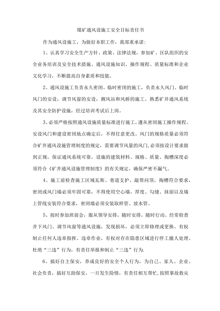 煤矿通风设施工安全目标责任书.docx_第1页