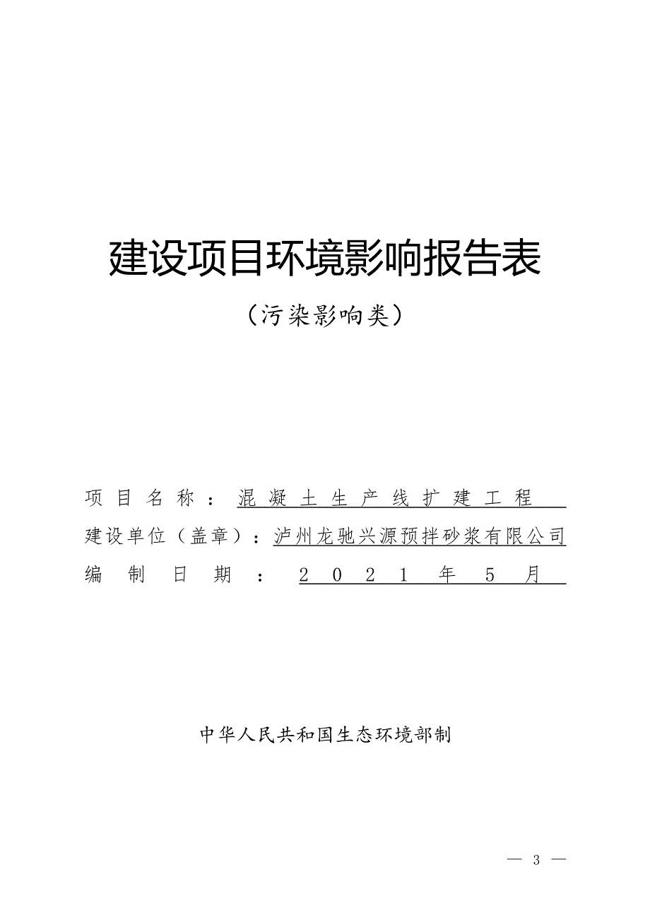 泸州龙驰兴源预拌砂浆有限公司混凝土生产线扩建工程环境影响报告.doc_第1页