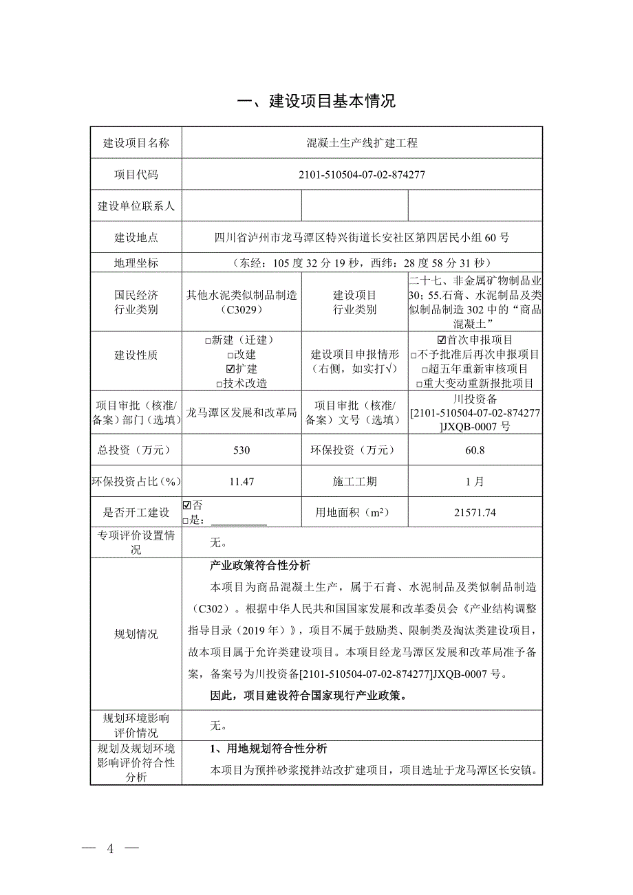 泸州龙驰兴源预拌砂浆有限公司混凝土生产线扩建工程环境影响报告.doc_第2页