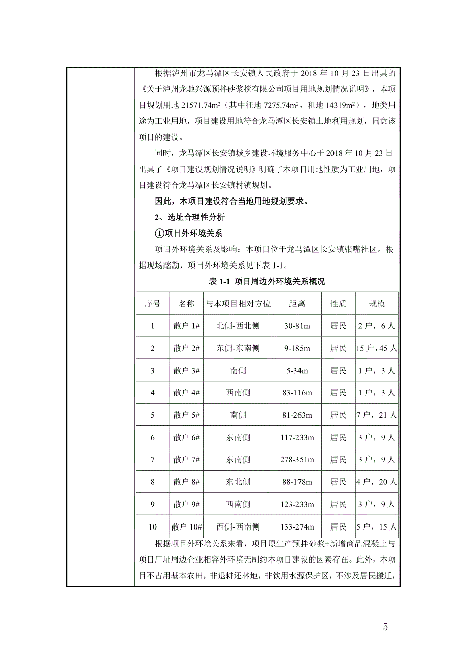 泸州龙驰兴源预拌砂浆有限公司混凝土生产线扩建工程环境影响报告.doc_第3页