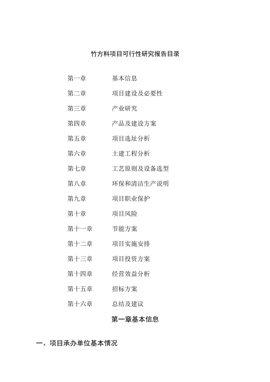 竹方料项目可行性研究报告总投资17000万元84亩.docx_第2页