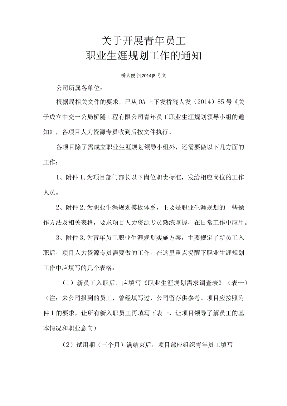 桥人便字20148号 关于开展青年员工职业生涯规划工作的通知.docx_第1页