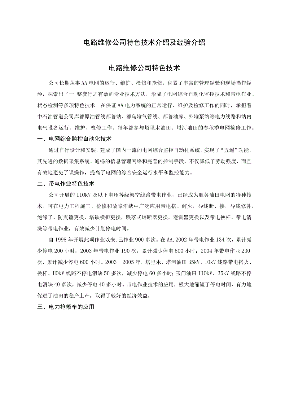 电路维修公司特色技术及经验介绍.docx_第1页