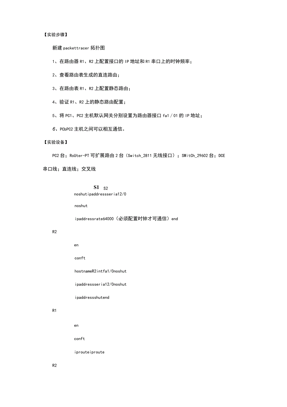 计算机网络实验路由配置.docx_第2页