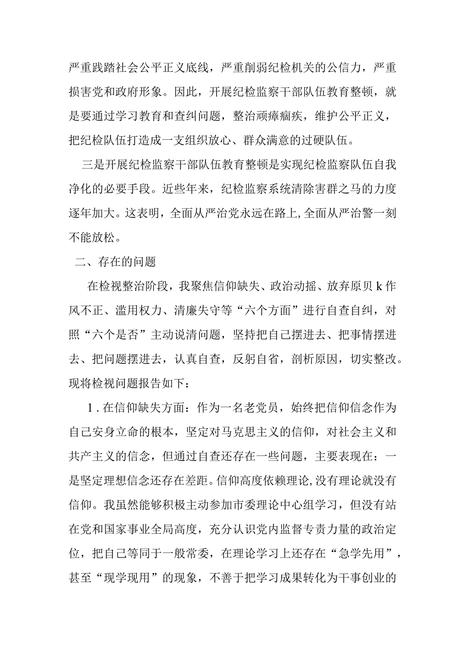 某纪检监察干部队伍教育整顿专题组织生活会对照检查发言材料1.docx_第2页