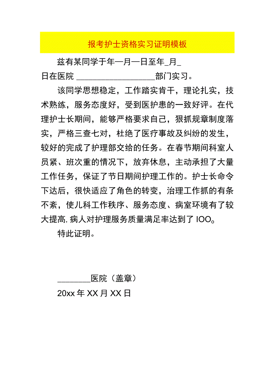 报考护士资格实习证明模板.docx_第1页